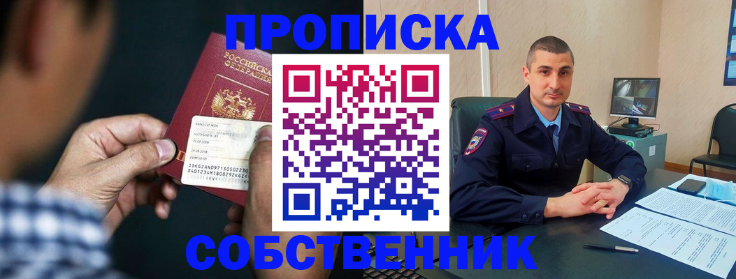 прописка от собственника в Долинске